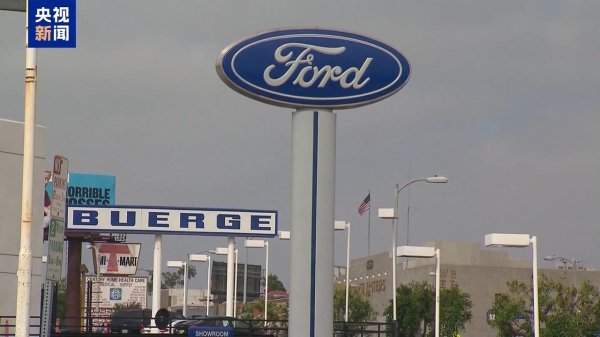 天创网 美福特汽车公司预计关税将带来15亿美元损失