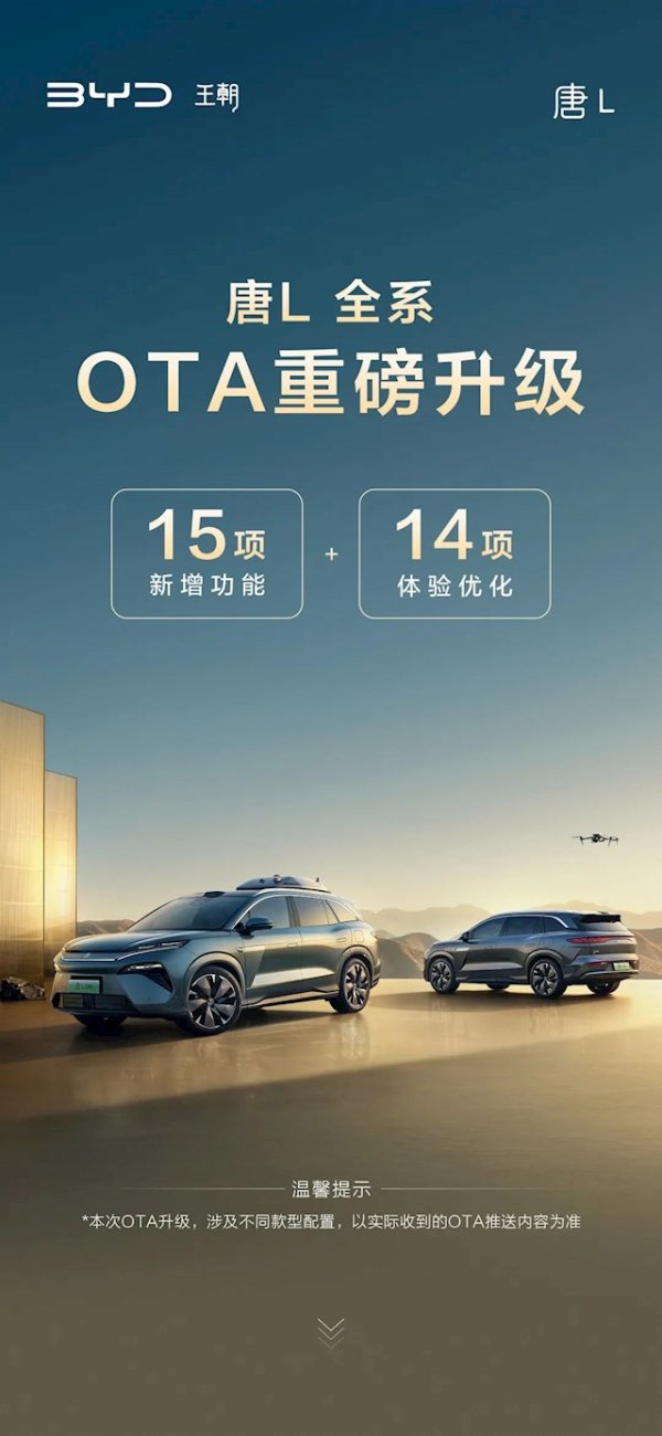 顺市配资 一张图详解：比亚迪唐L全系OTA升级 新增15项功能