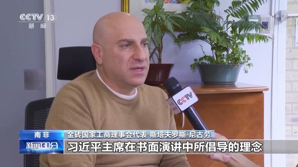 天盈资本配资 视频丨国际人士：中国践行多边主义 致力于共享繁荣