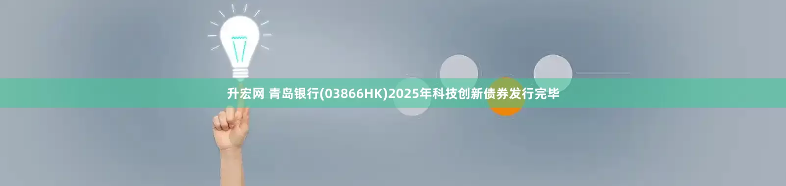 升宏网 青岛银行(03866HK)2025年科技创新债券发行完毕